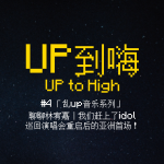 UP到嗨！Up to High